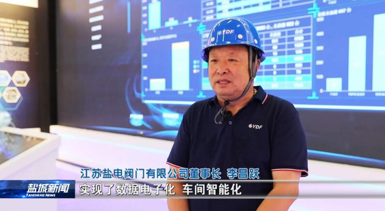 “智改数转”!盐电阀门生产效益、产品质量大幅提升 “智改数转”!盐电阀门生产效益、产品质量大幅提升