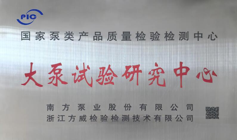 南方泵业&浙江方威大泵试验研究中心揭牌仪式圆满举办 南方泵业&浙江方威大泵试验研究中心揭牌仪式圆满举办