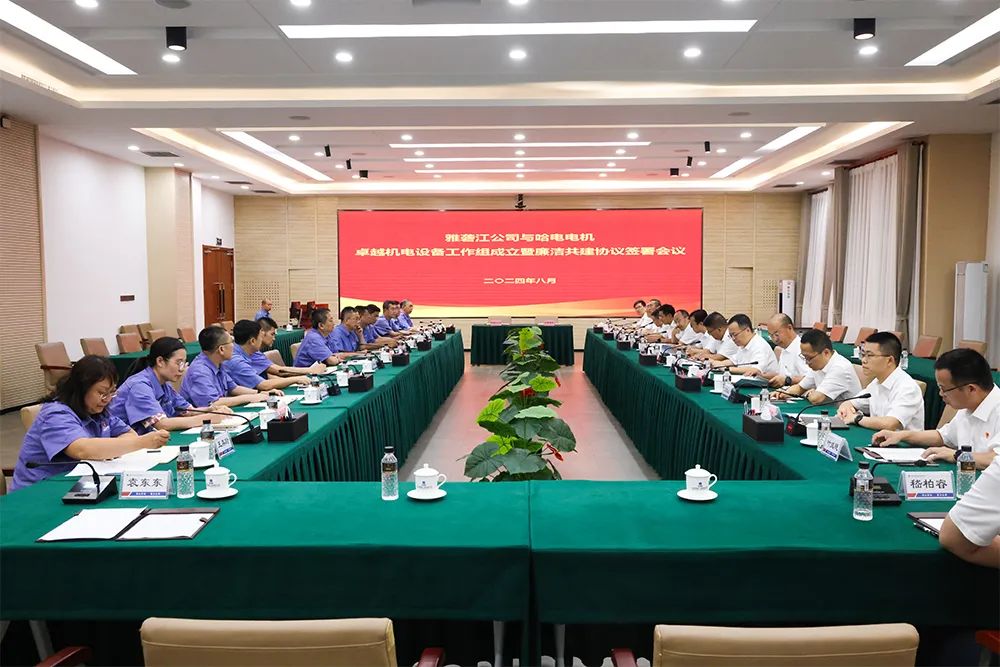 哈电电机与雅砻江公司成立卓越机电设备工作组并签署廉洁共建协议 哈电电机与雅砻江公司成立卓越机电设备工作组并签署廉洁共建协议