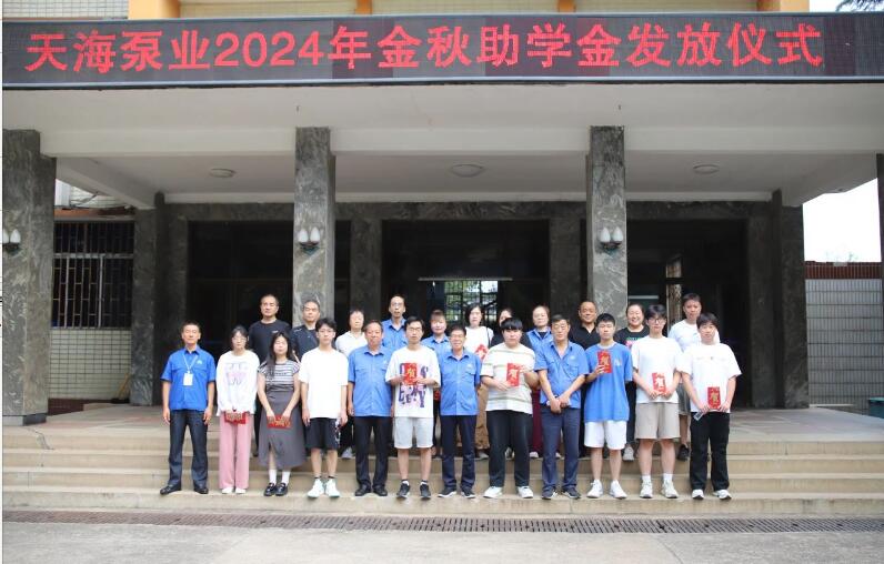 山西天海泵业有限公司:情暖职工子女 助学金传递爱心 山西天海泵业有限公司:情暖职工子女 助学金传递爱心
