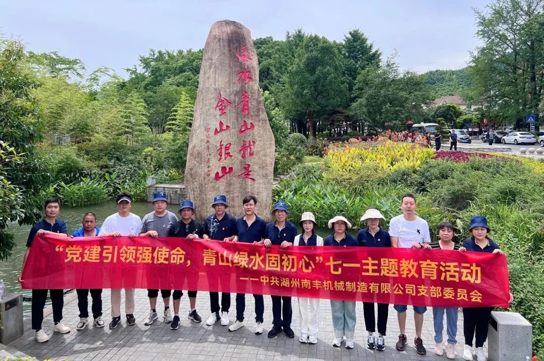南丰机械党支部获评湖州市“党建强、发展强”先进非公有制企业党组织 南丰机械党支部获评湖州市“党建强、发展强”先进非公有制企业党组织