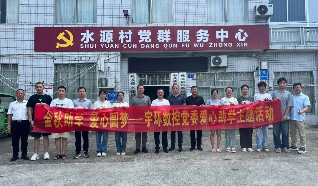 宇环数控党委开展爱心助学活动 宇环数控党委开展爱心助学活动