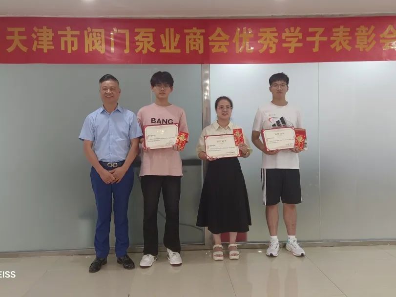 天津市阀门泵业商会举办优秀学子表彰会 天津市阀门泵业商会举办优秀学子表彰会