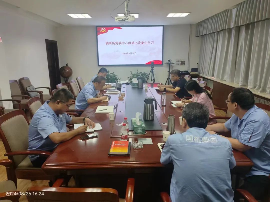 轴研所召开2024年第七次党委中心组学习会议 轴研所召开2024年第七次党委中心组学习会议
