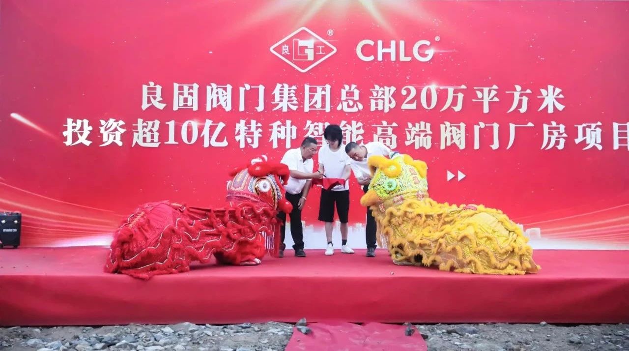 良固阀门集团新总部超级工厂项目动工奠基仪式隆重举行 良固阀门集团新总部超级工厂项目动工奠基仪式隆重举行