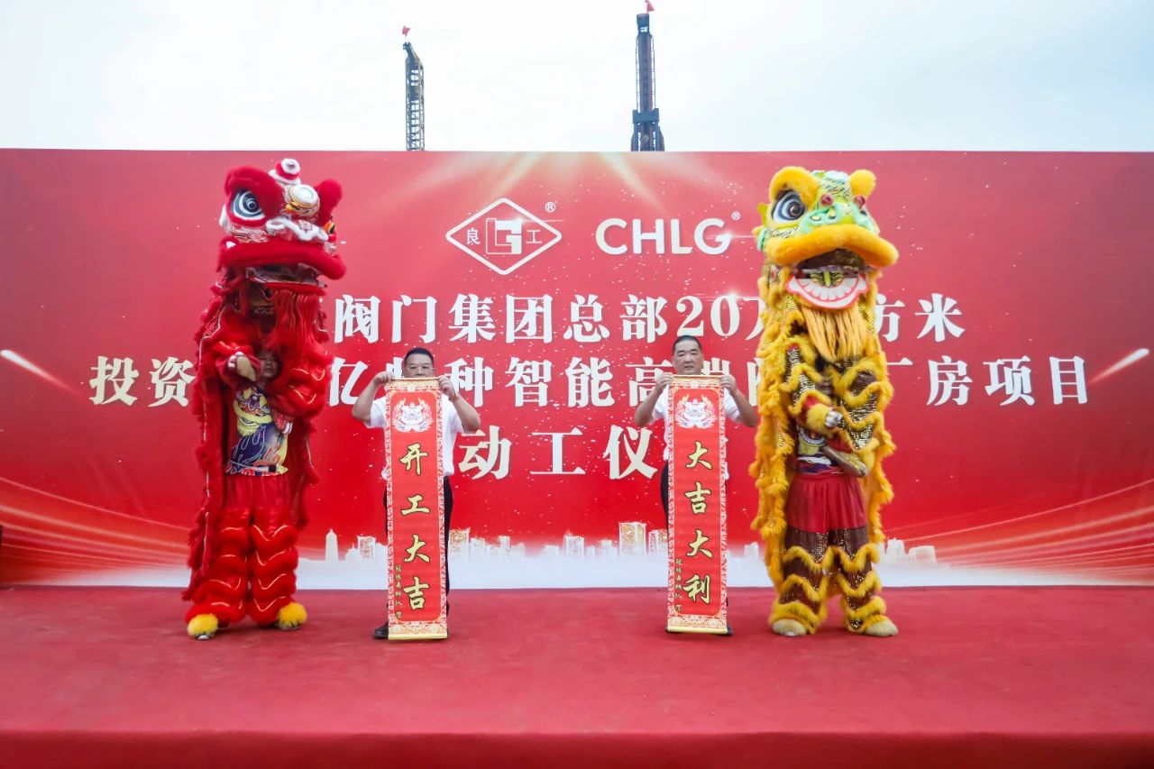 良固阀门集团新总部超级工厂项目动工奠基仪式隆重举行 良固阀门集团新总部超级工厂项目动工奠基仪式隆重举行