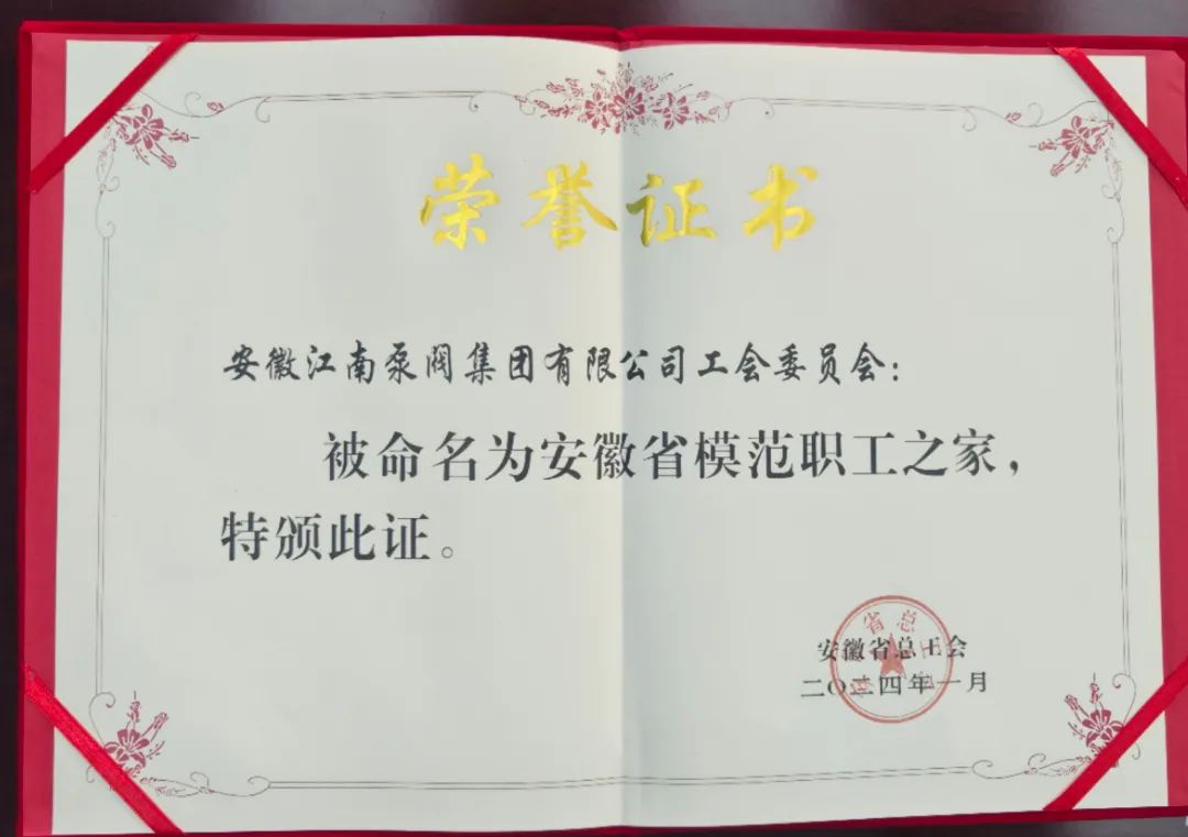 江南泵阀集团工会委员会荣获“安徽省模范职工之家”称号 江南泵阀集团工会委员会荣获“安徽省模范职工之家”称号