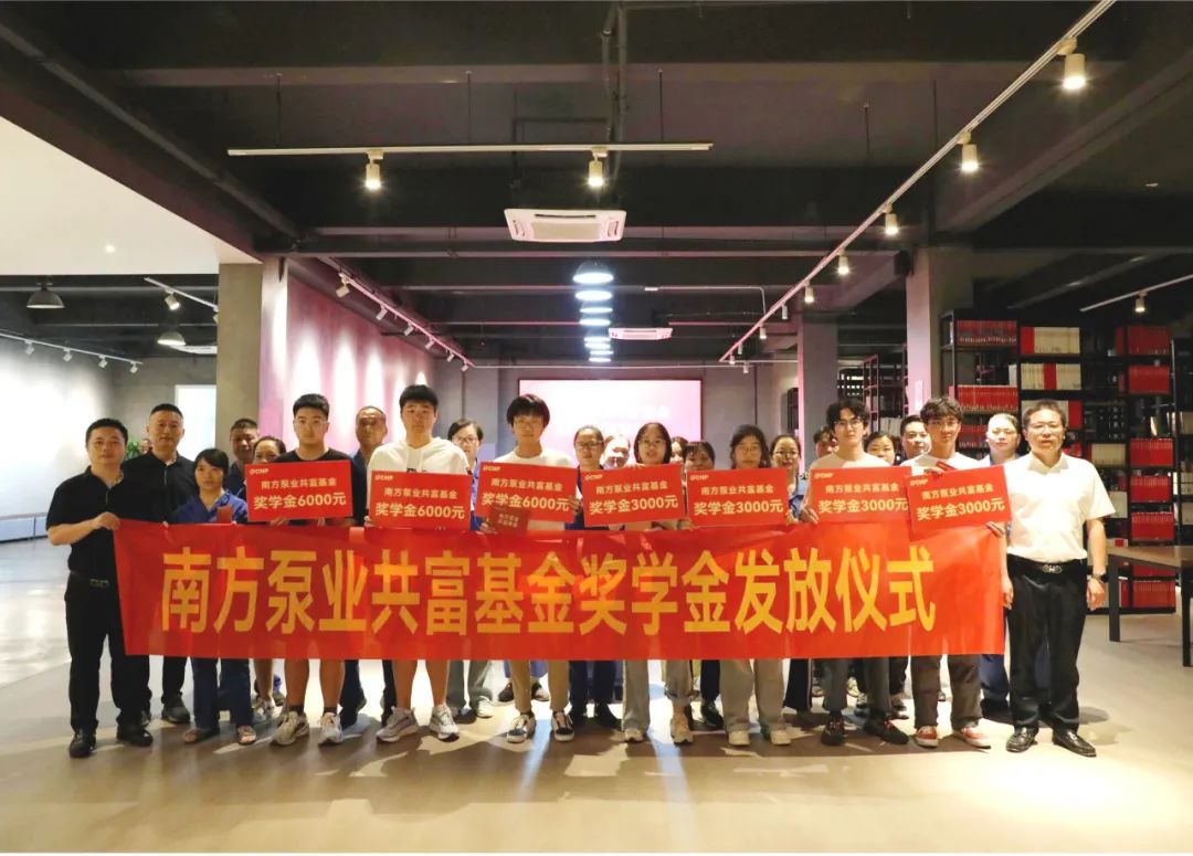 南方泵业共富基金员工子女奖学金发放仪式圆满举行 南方泵业共富基金员工子女奖学金发放仪式圆满举行
