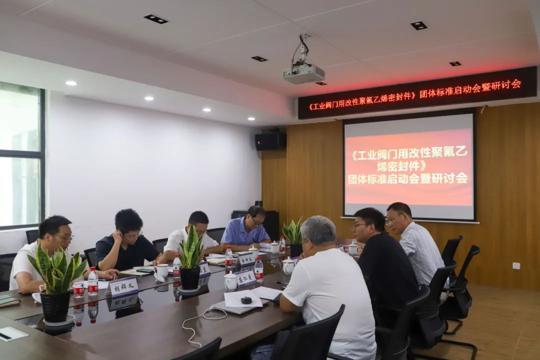 《工业阀门用改性聚氟乙烯密封件》团体标准启动会暨研讨会顺利举行 《工业阀门用改性聚氟乙烯密封件》团体标准启动会暨研讨会顺利举行
