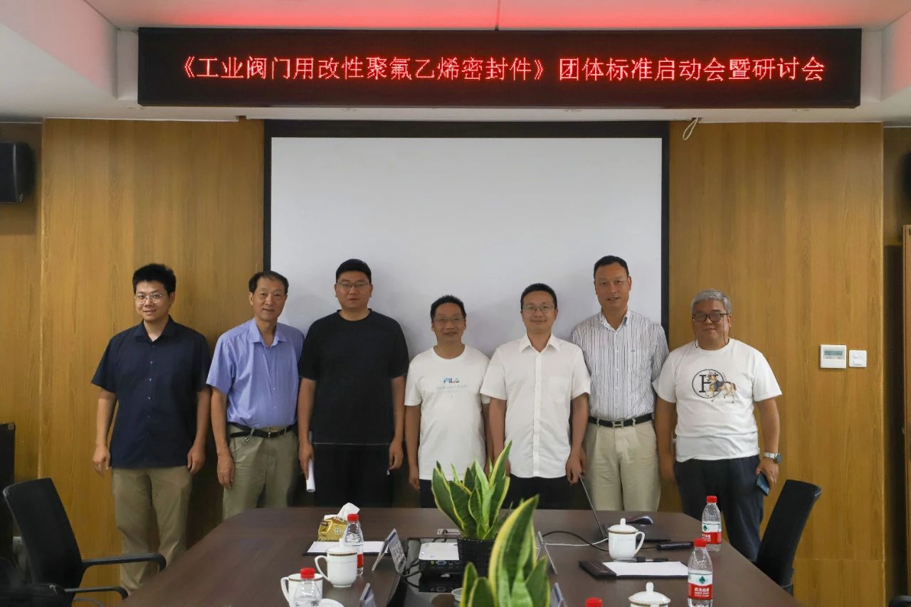 《工业阀门用改性聚氟乙烯密封件》团体标准启动会暨研讨会顺利举行 《工业阀门用改性聚氟乙烯密封件》团体标准启动会暨研讨会顺利举行