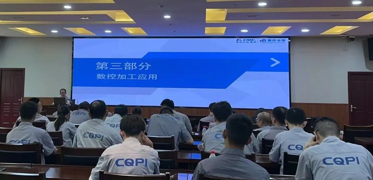 重庆水泵技术中心开展数控加工基础知识培训 重庆水泵技术中心开展数控加工基础知识培训