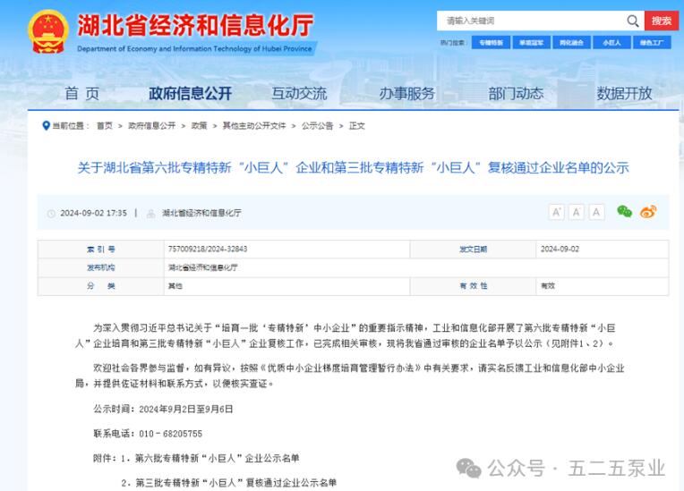五二五泵业成功通过国家第三批专精特新“小巨人”企业复核 五二五泵业成功通过国家第三批专精特新“小巨人”企业复核
