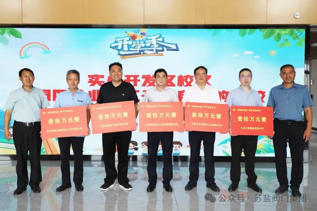 苏盐阀门积极参加开发区组织的教师节慰问活动 苏盐阀门积极参加开发区组织的教师节慰问活动