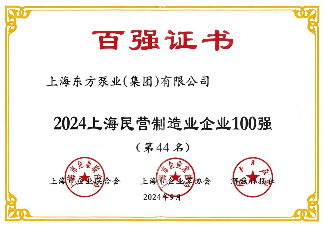 再创佳绩!东方泵业荣膺2024上海百强企业 再创佳绩!东方泵业荣膺2024上海百强企业