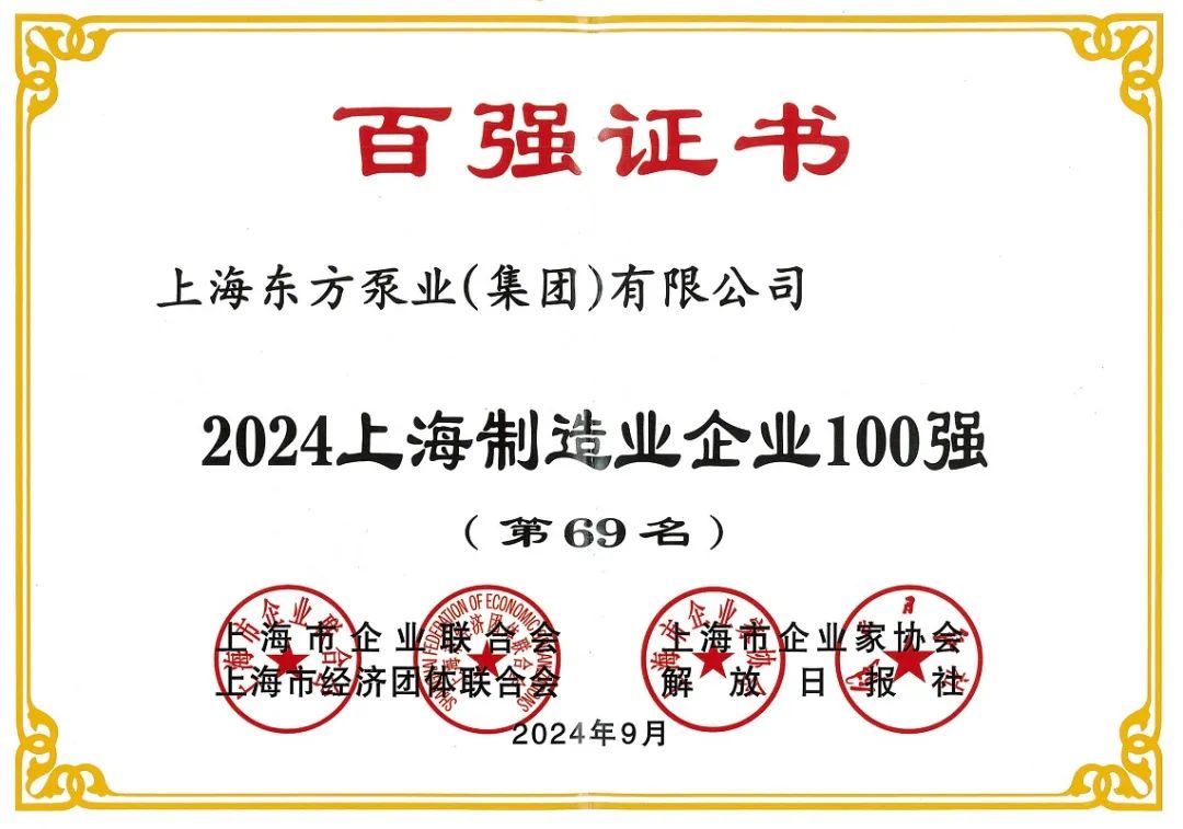 再创佳绩!东方泵业荣膺2024上海百强企业 再创佳绩!东方泵业荣膺2024上海百强企业