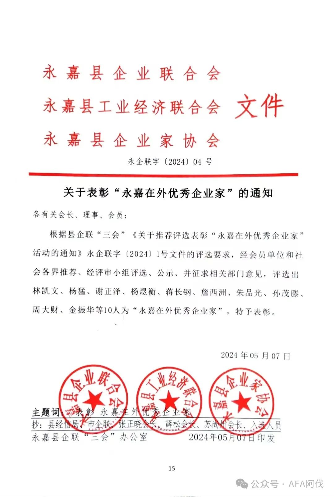阿伐流體董事長謝正澤榮獲 “永嘉在外優秀企業家”殊榮