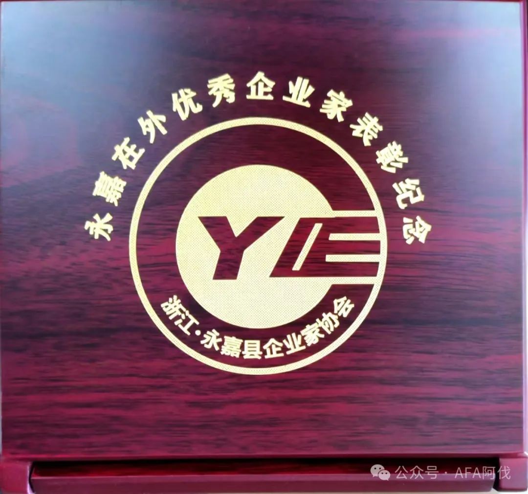 阿伐流体董事长谢正泽荣获 “永嘉在外优秀企业家”殊荣 阿伐流体董事长谢正泽荣获 “永嘉在外优秀企业家”殊荣