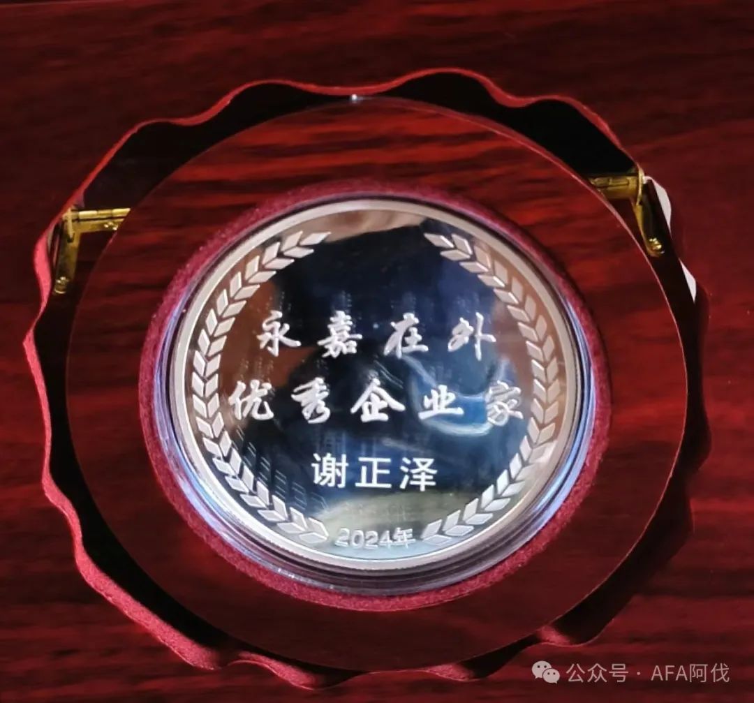 阿伐流体董事长谢正泽荣获 “永嘉在外优秀企业家”殊荣 阿伐流体董事长谢正泽荣获 “永嘉在外优秀企业家”殊荣