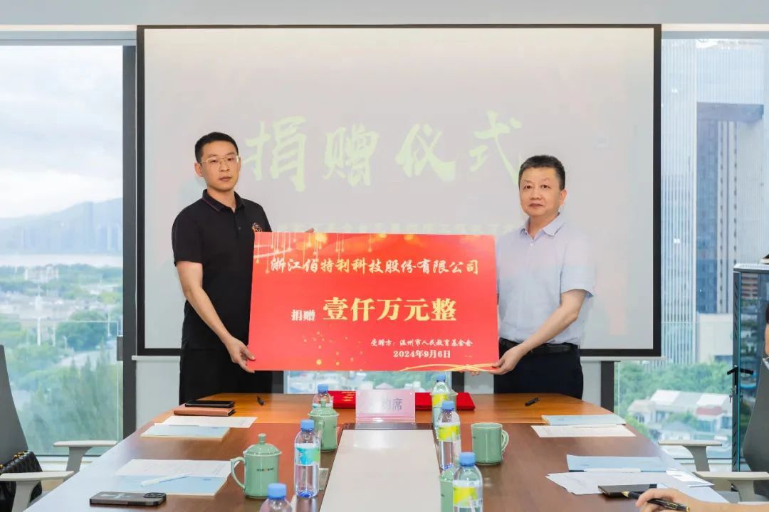 伯特利捐资千万助力温州教育事业新发展 伯特利捐资千万助力温州教育事业新发展