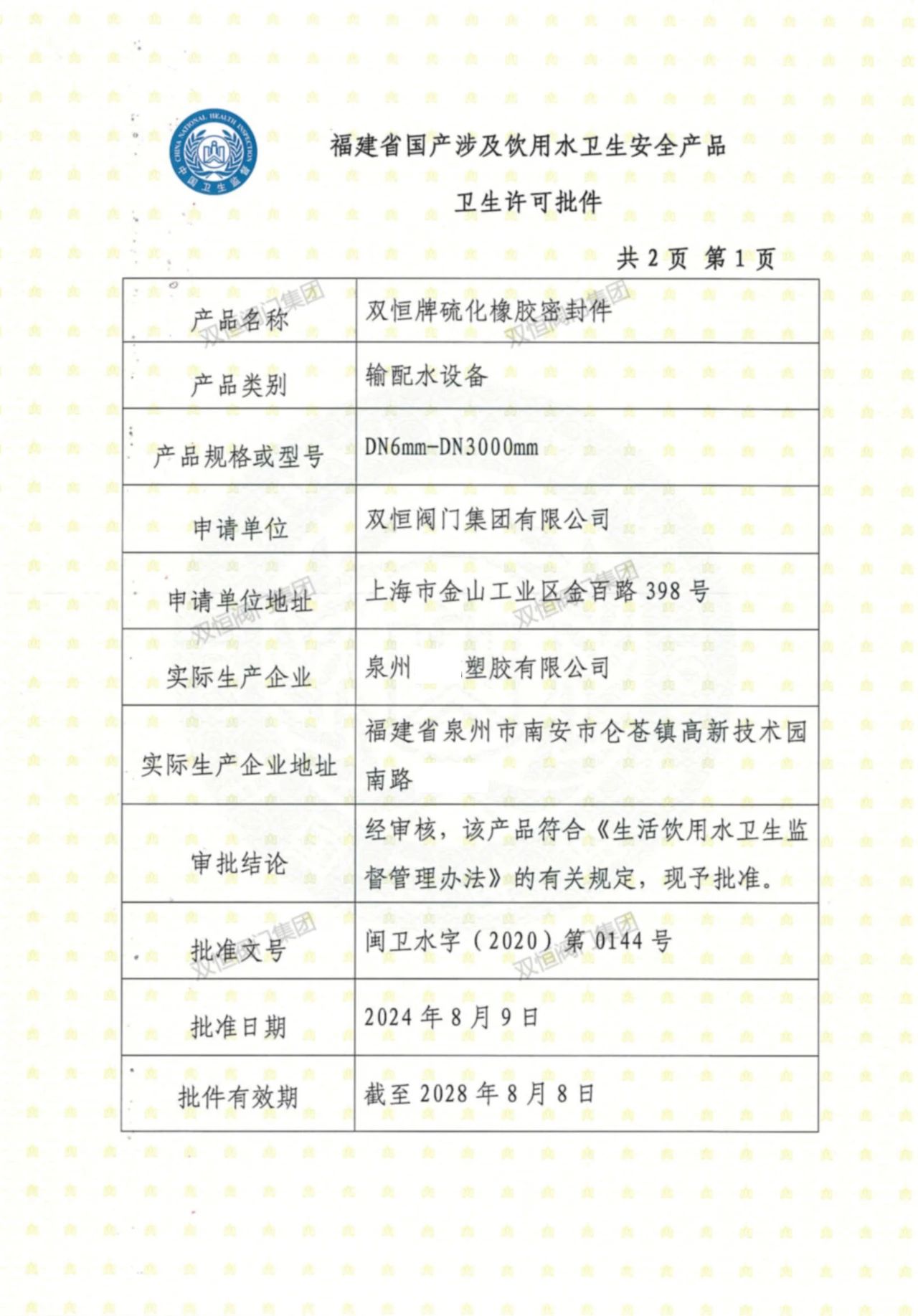 双恒阀门集团取得饮用水卫生安全许可批件 双恒阀门集团取得饮用水卫生安全许可批件