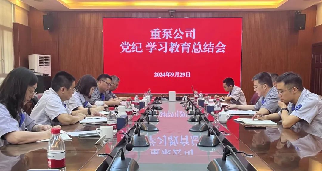 重庆水泵公司党委全面总结党纪学习教育工作 重庆水泵公司党委全面总结党纪学习教育工作