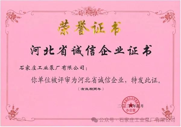 石工泵公司再次蝉联“河北省诚信企业”荣誉称号 石工泵公司再次蝉联“河北省诚信企业”荣誉称号