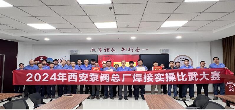 西安泵阀总厂:焊接实操比武大赛成功举办 西安泵阀总厂:焊接实操比武大赛成功举办