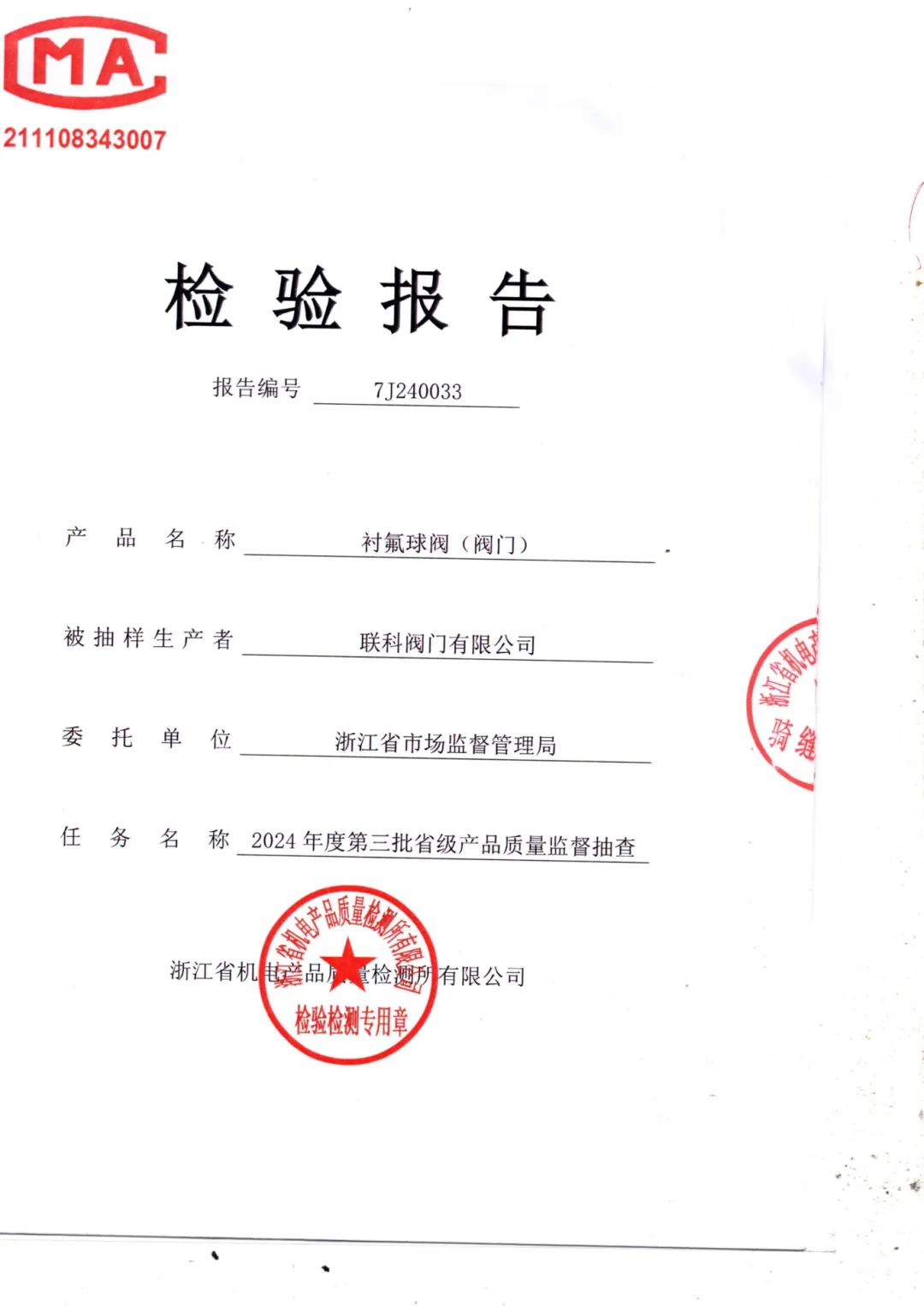 联科阀门衬氟球阀顺利通过2024年度第三批省级产品质量监督抽查 联科阀门衬氟球阀顺利通过2024年度第三批省级产品质量监督抽查