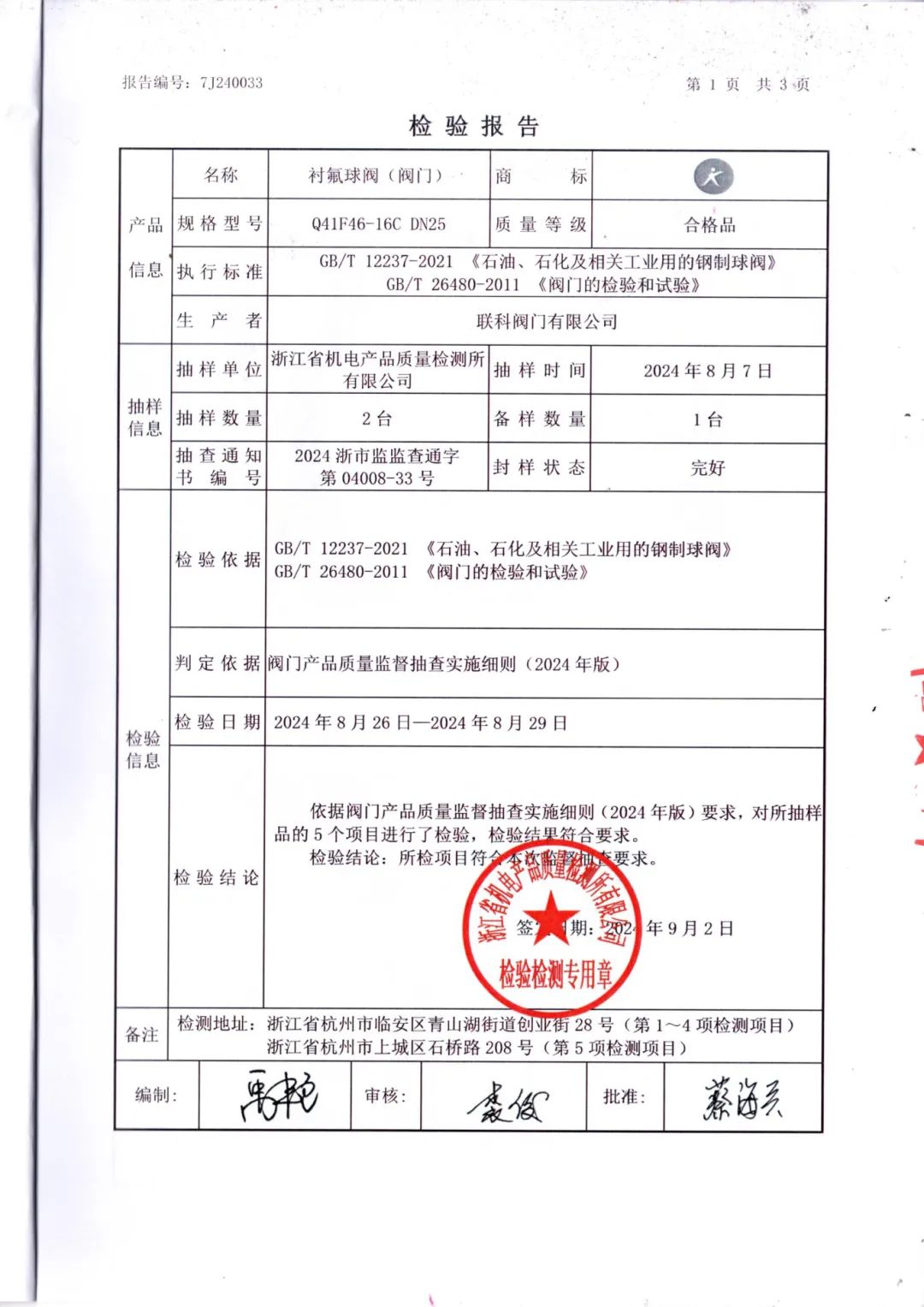联科阀门衬氟球阀顺利通过2024年度第三批省级产品质量监督抽查 联科阀门衬氟球阀顺利通过2024年度第三批省级产品质量监督抽查