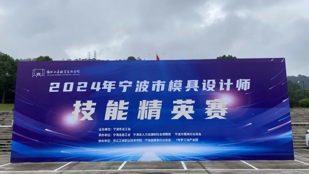 寧波市模具設計師技能精英賽順利舉行
