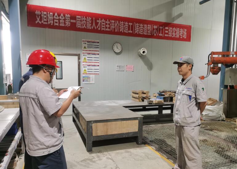 技能引领发展,自主评价赋能—艾坦姆合金技能人才评价再升级 技能引领发展,自主评价赋能—艾坦姆合金技能人才评价再升级