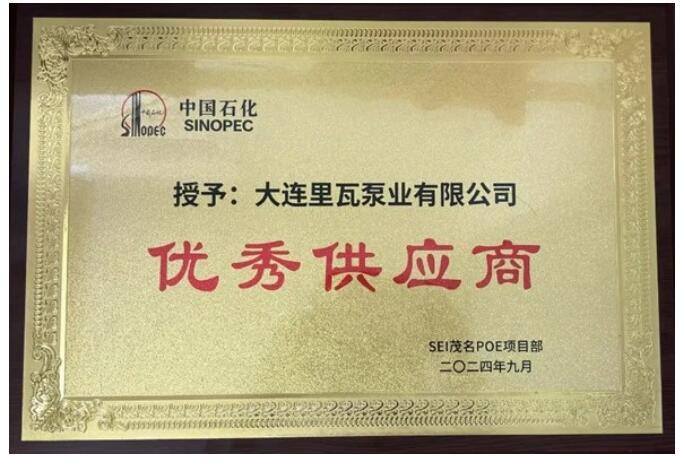 大连里瓦荣获SEI茂名石化POE项目“优秀供应商”称号 大连里瓦荣获SEI茂名石化POE项目“优秀供应商”称号