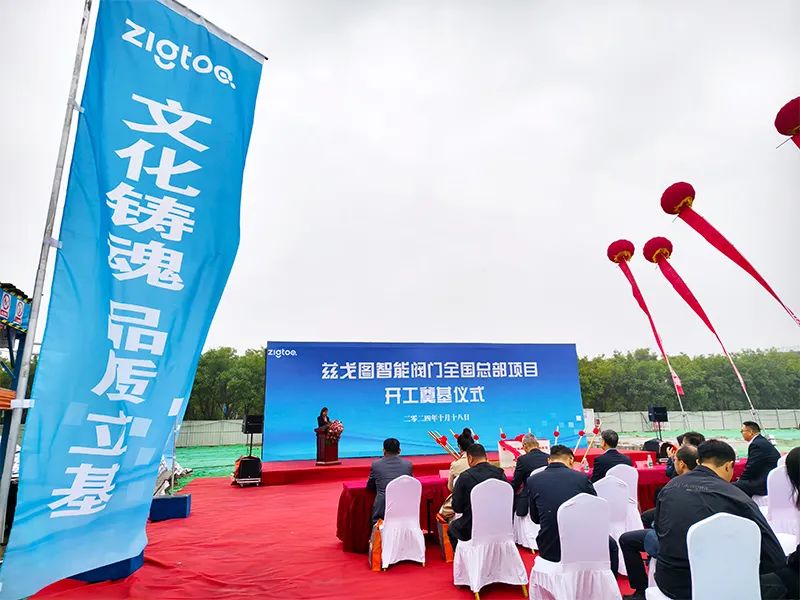 投资1.24亿!兹戈图智能阀门总部项目奠基仪式在天津经开区举行 投资1.24亿!兹戈图智能阀门总部项目奠基仪式在天津经开区举行