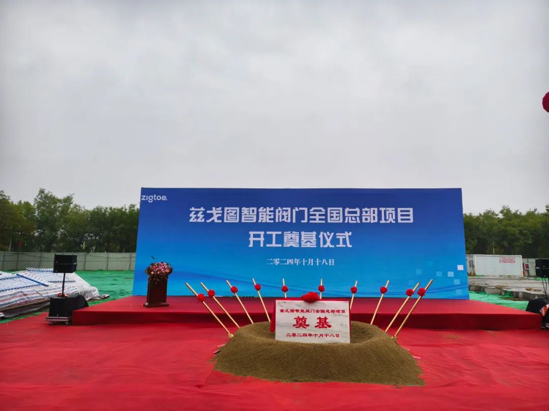 投资1.24亿!兹戈图智能阀门总部项目奠基仪式在天津经开区举行 投资1.24亿!兹戈图智能阀门总部项目奠基仪式在天津经开区举行