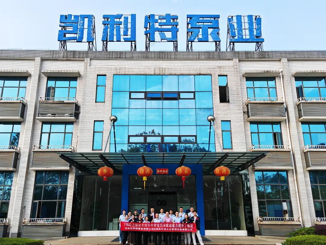 凯利特泵业ISO三标体系融合内审技巧和实战能力提升培训圆满成功 凯利特泵业ISO三标体系融合内审技巧和实战能力提升培训圆满成功