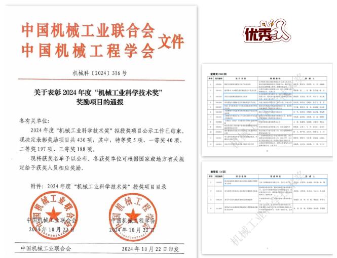 通用技术机床研究院多项成果荣获2024年度机械工业科学技术奖 通用技术机床研究院多项成果荣获2024年度机械工业科学技术奖