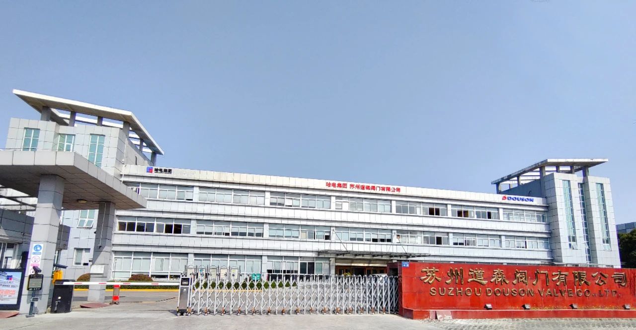 图为苏州道森阀门有限公司 图为苏州道森阀门有限公司