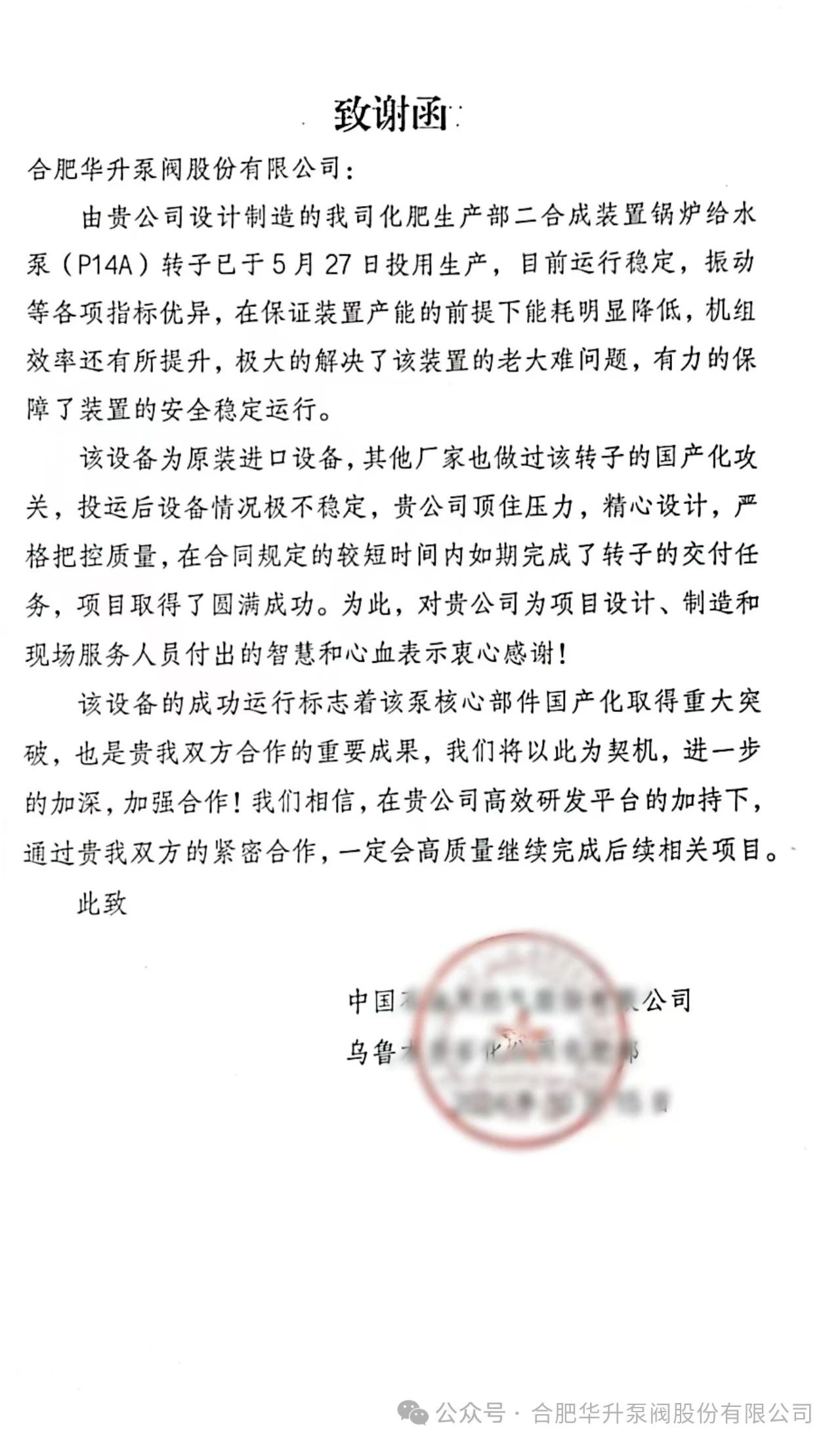 华升泵阀收到乌鲁木齐石化公司的致谢函 华升泵阀收到乌鲁木齐石化公司的致谢函