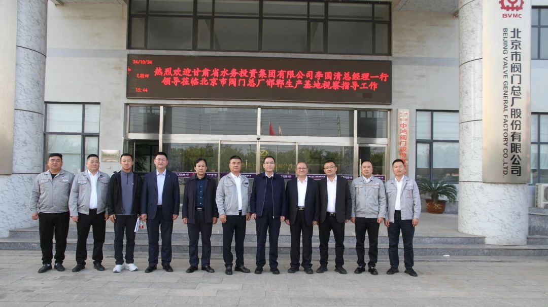 甘肃省水务投资集团总经理李国清一行莅临北阀总厂股份邯郸生产基地考察指导工作 甘肃省水务投资集团总经理李国清一行莅临北阀总厂股份邯郸生产基地考察指导工作