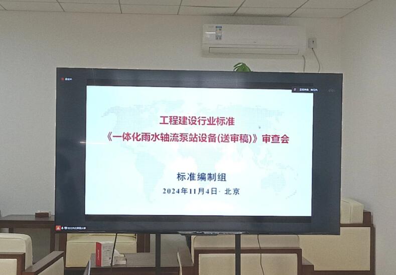 上海科雷应邀参加住建部行标《一体化雨水轴流泵站设备 (送审稿)》审查会议(北京) 上海科雷应邀参加住建部行标《一体化雨水轴流泵站设备 (送审稿)》审查会议(北京)