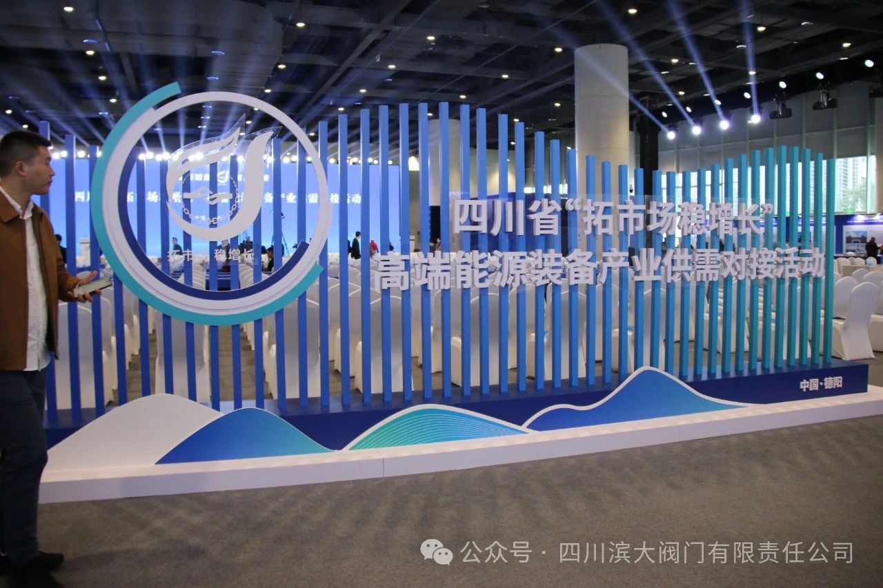四川道默滨大阀门参加德阳高端能源装备产业供需对接活动 四川道默滨大阀门参加德阳高端能源装备产业供需对接活动