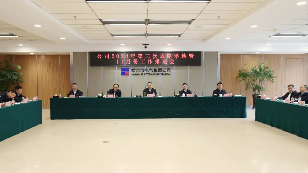 哈电集团召开2024年第三次战略落地暨11月份工作推进会 哈电集团召开2024年第三次战略落地暨11月份工作推进会