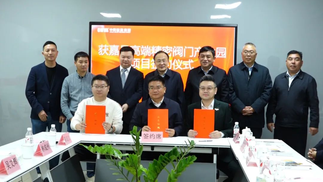 获嘉县高端精密阀门产业园项目在上海签约 获嘉县高端精密阀门产业园项目在上海签约