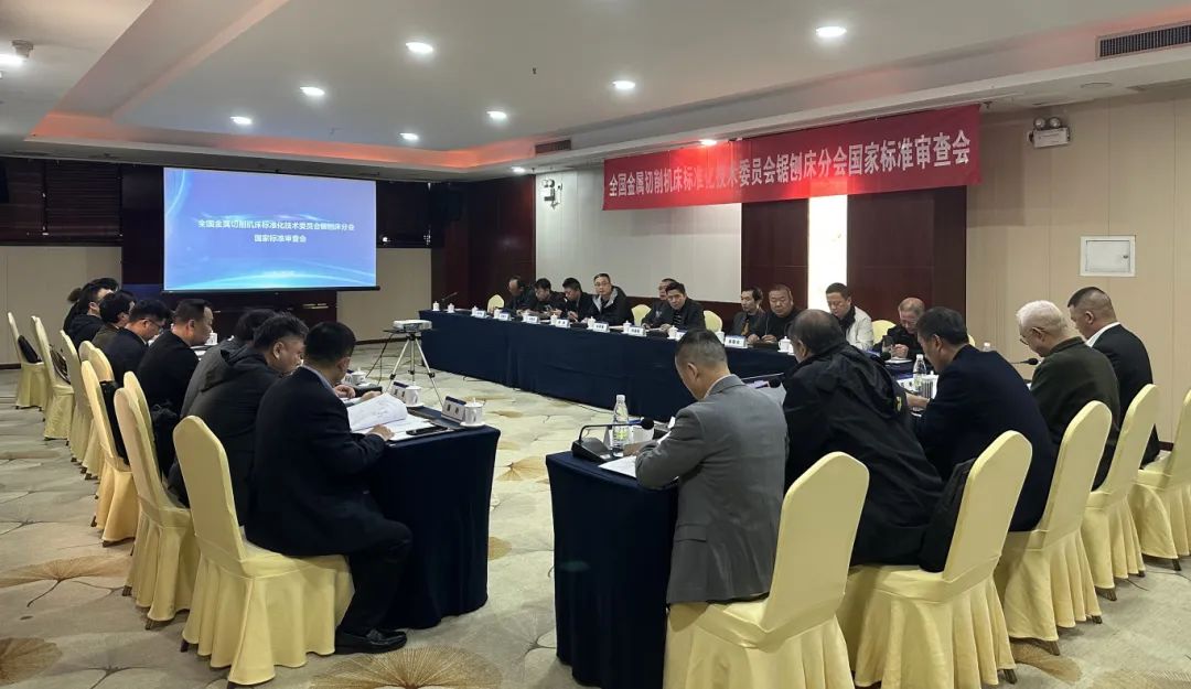 《数控立式外拉床检验条件 精度检验》国家标准审查会顺利召开 《数控立式外拉床检验条件 精度检验》国家标准审查会顺利召开