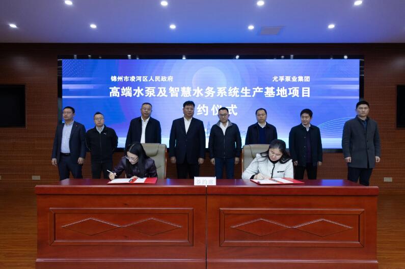 总投资10.5亿元!尤孚泵业高端水泵及智慧水务系统生产基地项目签约落户凌河区 总投资10.5亿元!尤孚泵业高端水泵及智慧水务系统生产基地项目签约落户凌河区