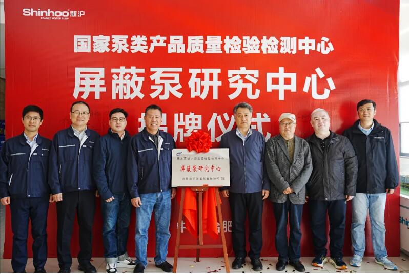 屏蔽泵研究中心揭牌仪式在合肥新沪圆满举行 屏蔽泵研究中心揭牌仪式在合肥新沪圆满举行