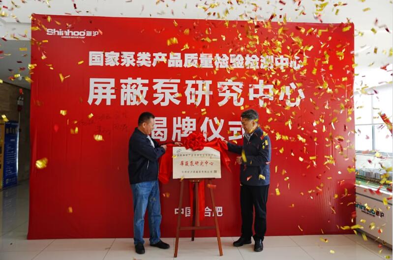 屏蔽泵研究中心揭牌仪式在合肥新沪圆满举行 屏蔽泵研究中心揭牌仪式在合肥新沪圆满举行