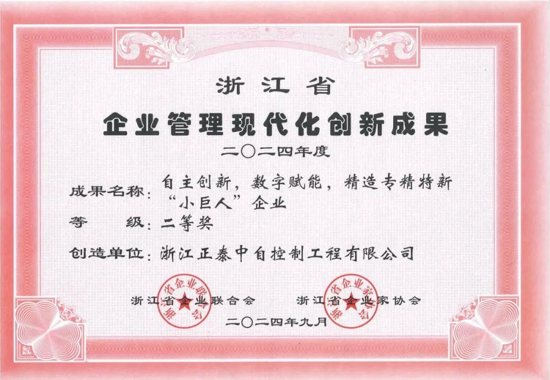 正泰中自荣获2024年浙江省企业管理现代化创新成果二等奖 正泰中自荣获2024年浙江省企业管理现代化创新成果二等奖