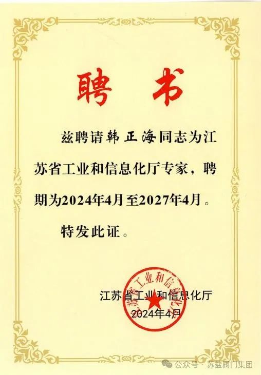 江苏苏盐阀门机械韩正海董事长被聘为“江苏省工业和信息化厅专家” 江苏苏盐阀门机械韩正海董事长被聘为“江苏省工业和信息化厅专家”