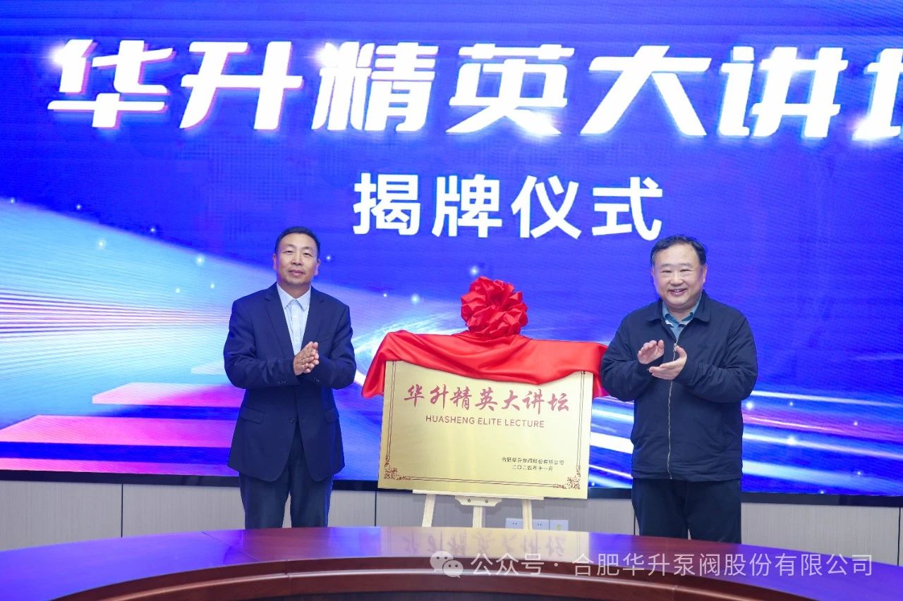 合肥华升泵阀:“华升精英大讲坛”成功揭牌和开讲 合肥华升泵阀:“华升精英大讲坛”成功揭牌和开讲